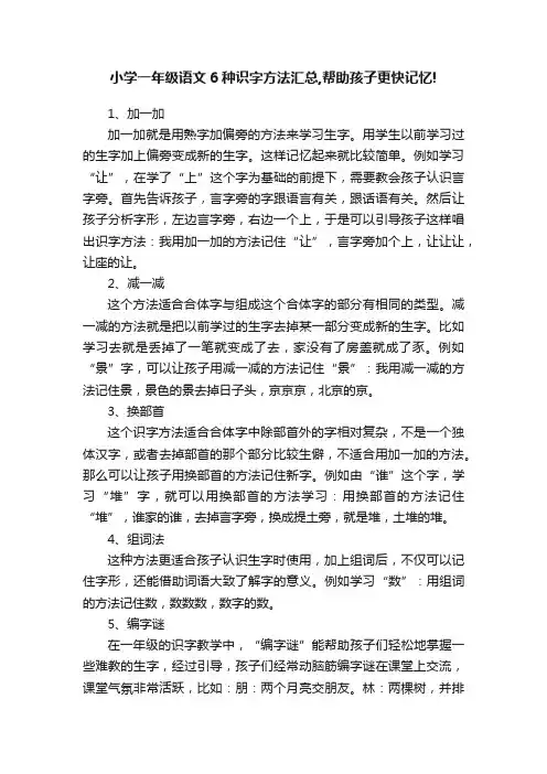 小学一年级语文6种识字方法汇总,帮助孩子更快记忆!