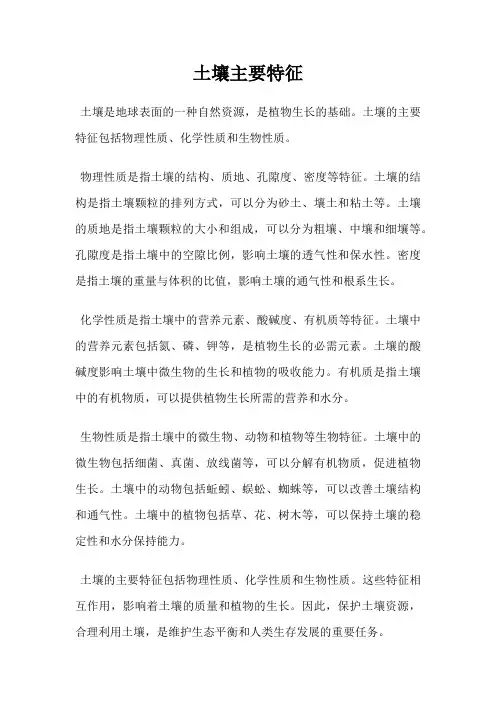 土壤主要特征