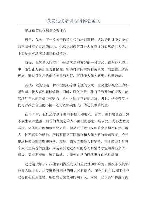 微笑礼仪培训心得体会范文