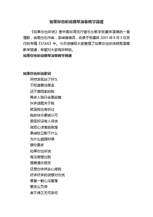 如果你也听说钢琴演奏教学简谱
