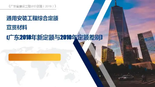广东2018年新定额与2010年定额差别(安装篇)