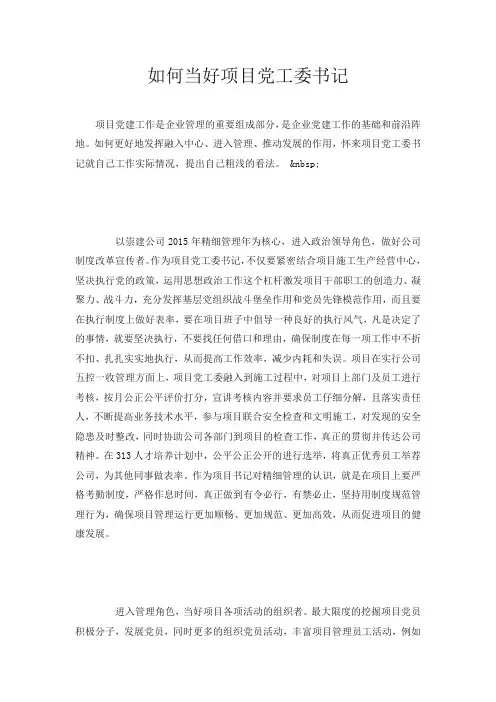 如何当好项目党工委书记