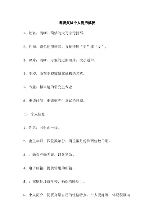 考研复试个人简历模板