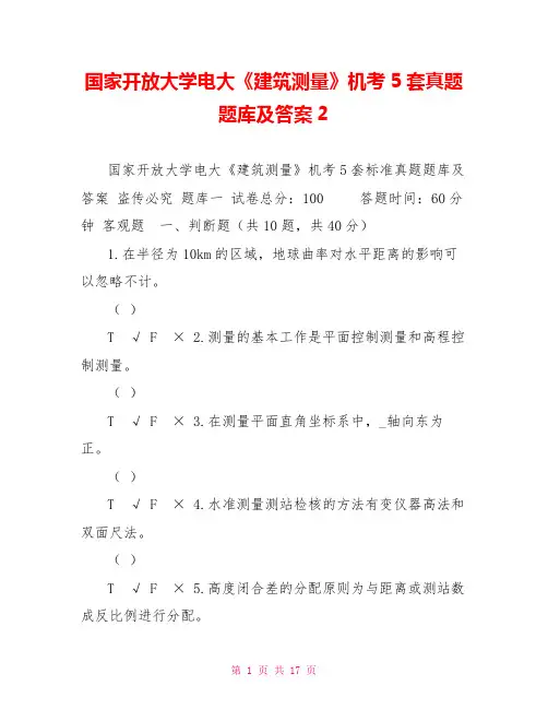 国家开放大学电大《建筑测量》机考5套真题题库及答案2