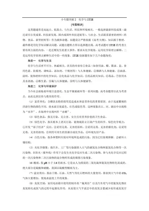 2021版江苏新高考选考化学(苏教版)一轮复习教师用书:专题4 3 小专题突破2 化学与STSE