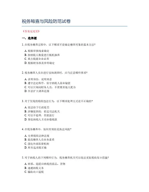 税务稽查与风险防范试卷