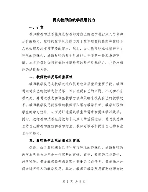 提高教师的教学反思能力