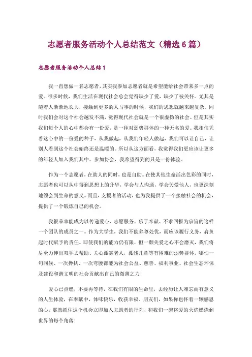 志愿者服务活动个人总结范文(精选6篇)