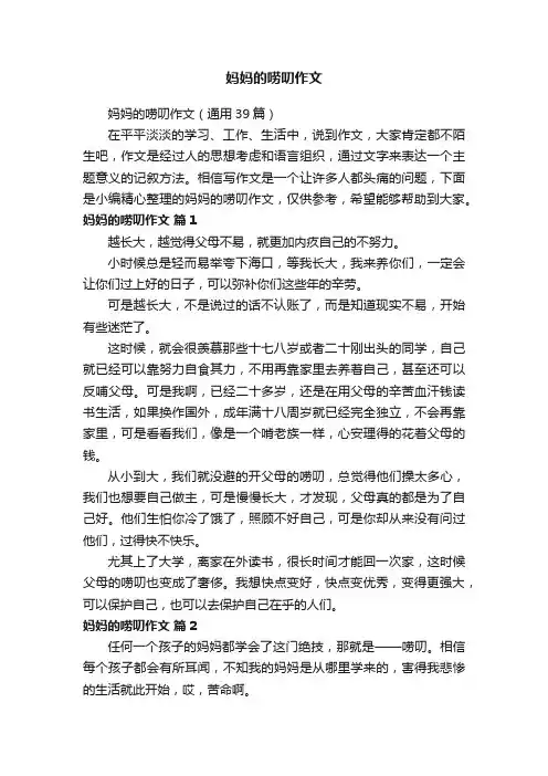妈妈的唠叨作文（通用39篇）