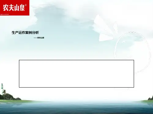 农夫山泉生产运作案例分析ppt课件