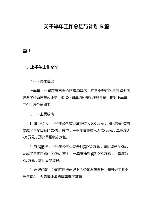 关于半年工作总结与计划5篇