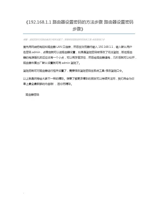 192.168.1.1路由器设置密码的方法步骤 路由器设置密码步骤