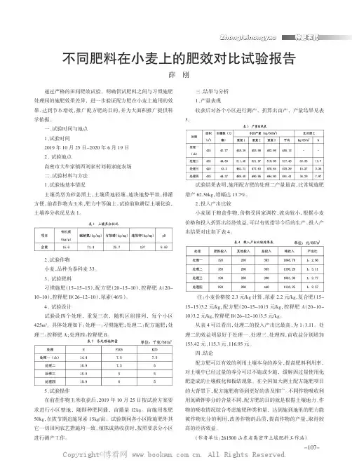 不同肥料在小麦上的肥效对比试验报告
