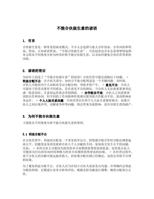 不能合伙做生意的谚语