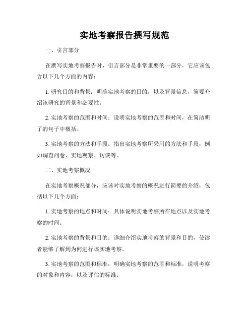 实地考察报告撰写规范