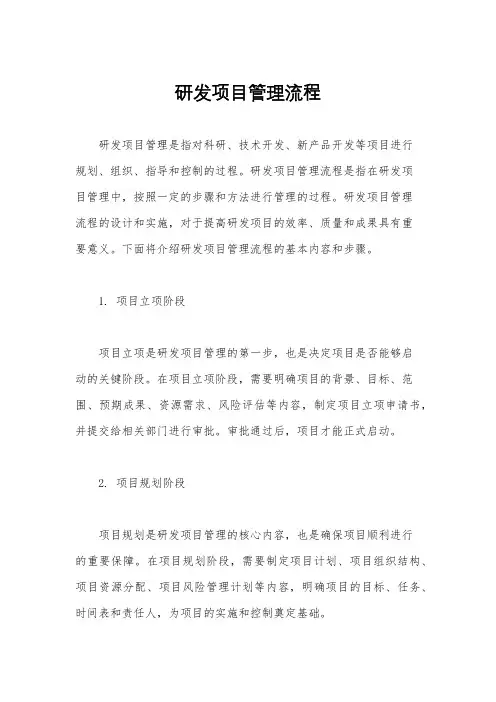 研发项目管理流程