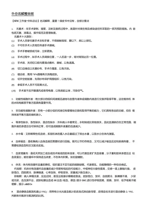 外科学总论试题考题名解整合版.doc