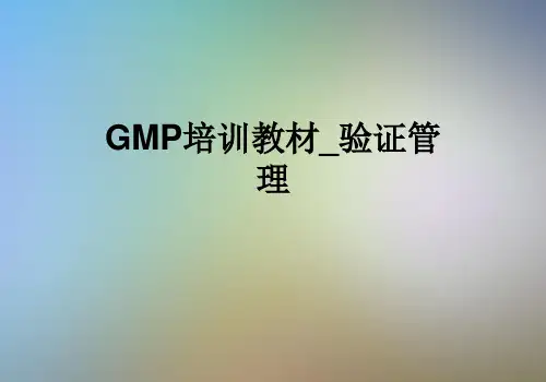 GMP培训教材-验证管理