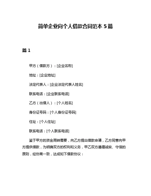 简单企业向个人借款合同范本5篇