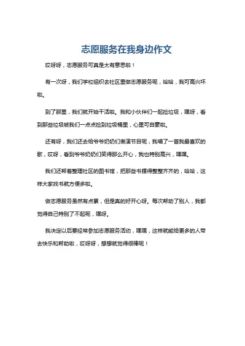 志愿服务在我身边作文