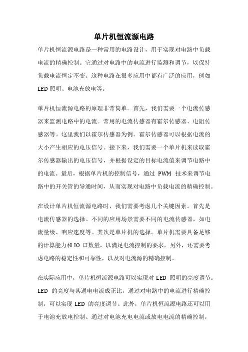 单片机恒流源电路
