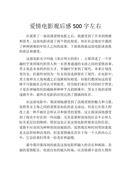 爱情电影观后感500字左右
