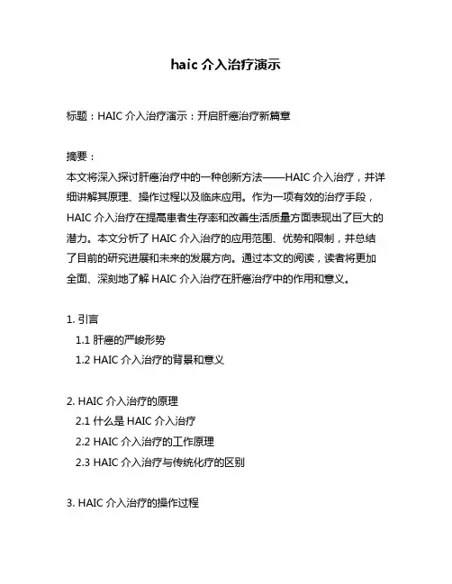 haic介入治疗演示