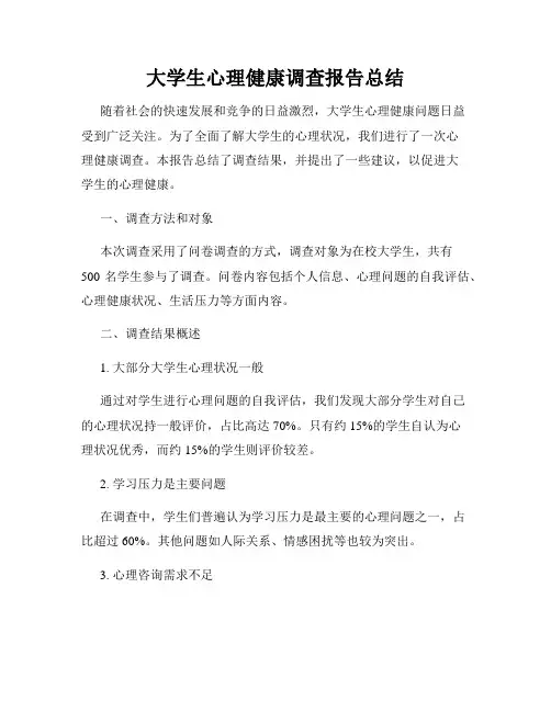 大学生心理健康调查报告总结