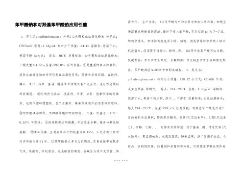 苯甲酸钠和对羟基苯甲酸的应用性能  