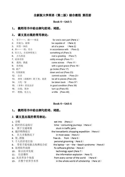 全新版大学英语(第二版)综合教程-第四册-重点词组