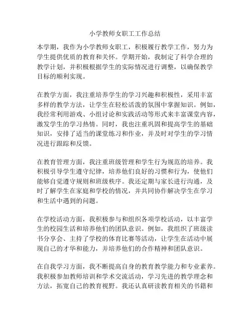 小学教师女职工工作总结