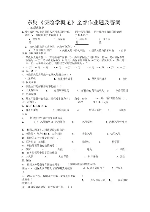 东财《保险学概论》全部作业题及答案