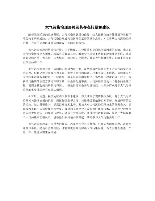 大气污染治理形势及其存在问题和建议