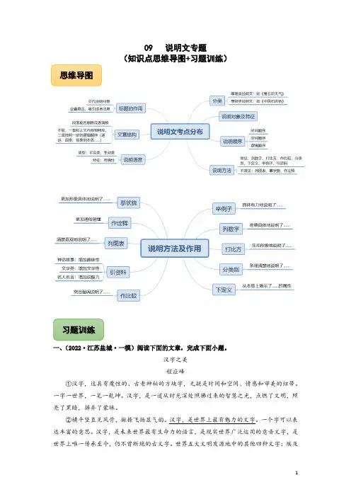 09 说明文专题(知识点思维导图+习题训练)-备战2023年中考语文冲刺专题系列01(原卷版)