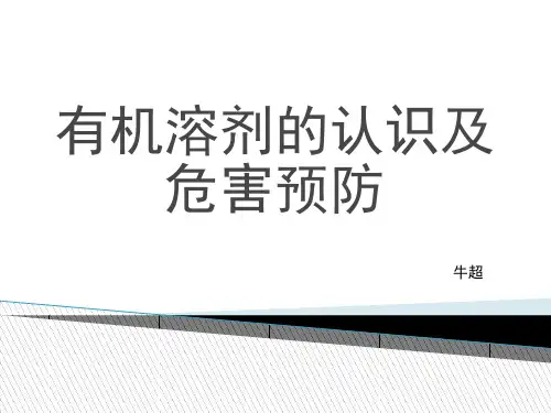 有机溶剂的认识及危害预防