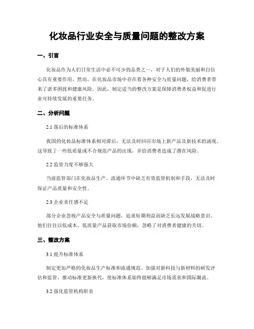 化妆品行业安全与质量问题的整改方案