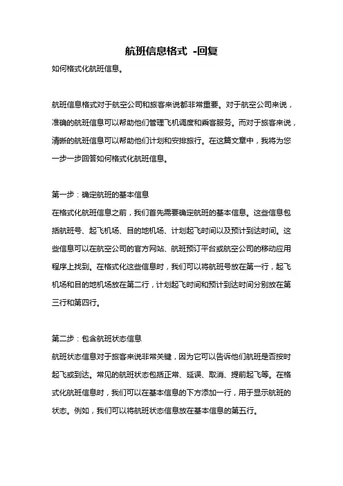 航班信息格式 -回复