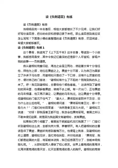 读《负荆请罪》有感