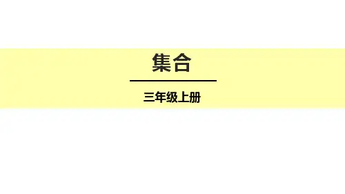 小学数学三年级上册《集合》