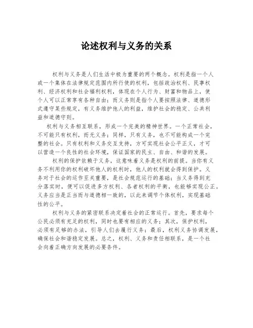 论述权利与义务的关系