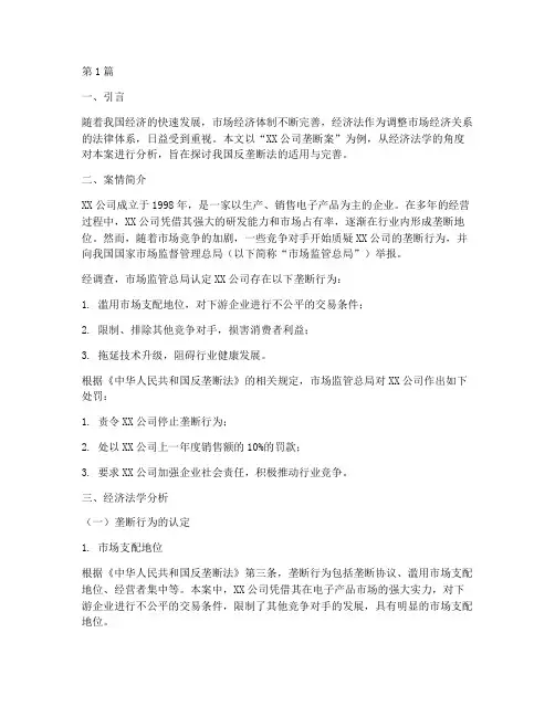 关于经济法学的法律案例(3篇)