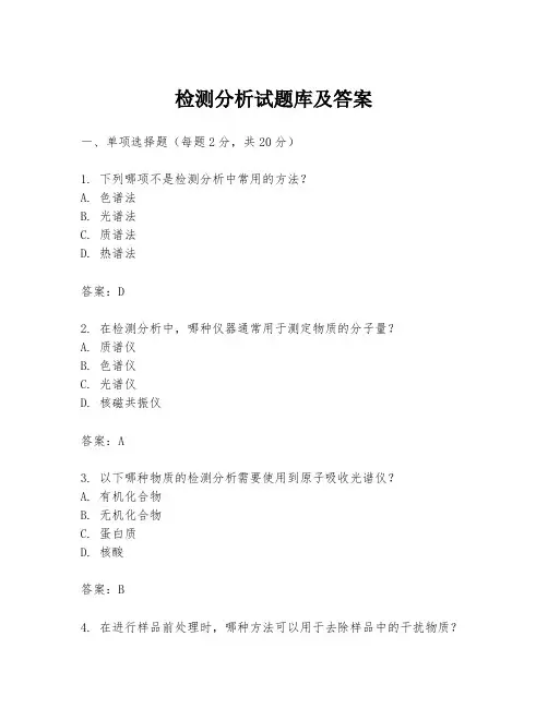 检测分析试题库及答案