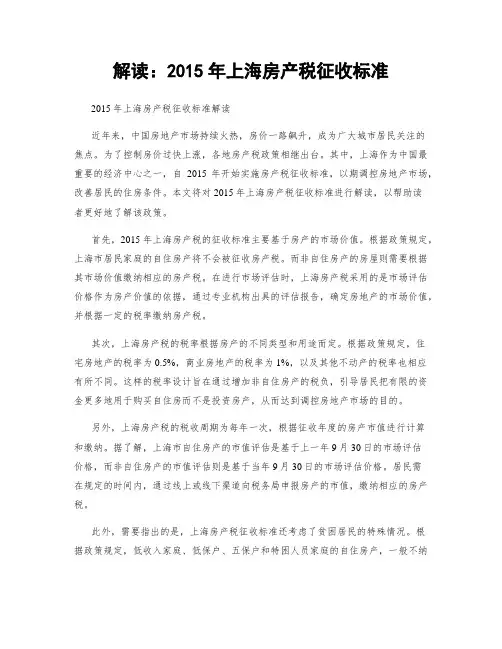 解读：2015年上海房产税征收标准