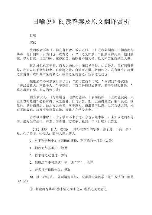 《日喻说》阅读答案及原文翻译赏析