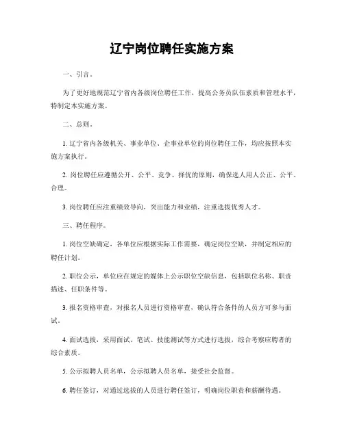 辽宁岗位聘任实施方案