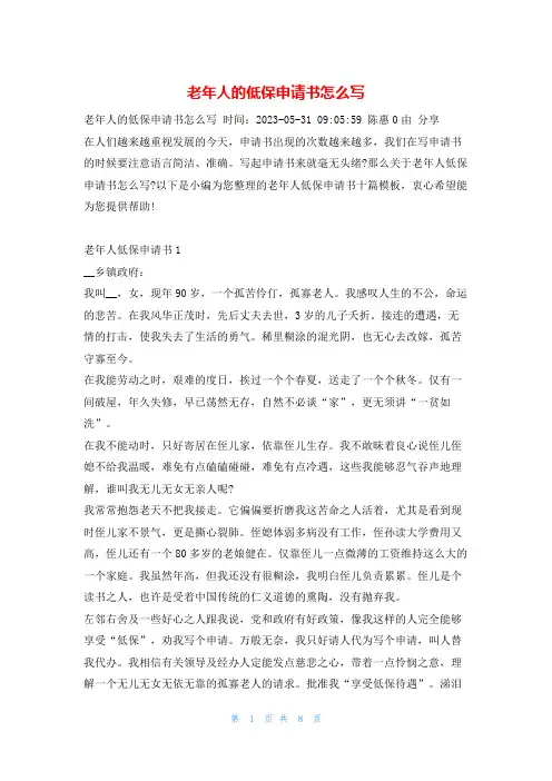 老年人的低保申请书怎么写