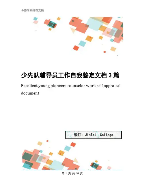 少先队辅导员工作自我鉴定文档3篇