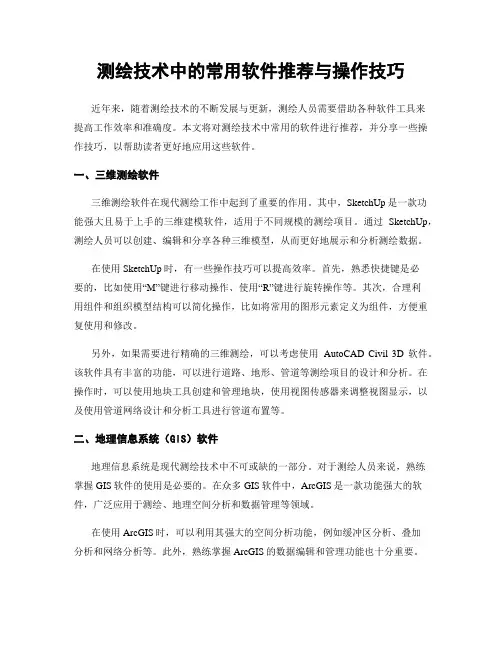测绘技术中的常用软件推荐与操作技巧