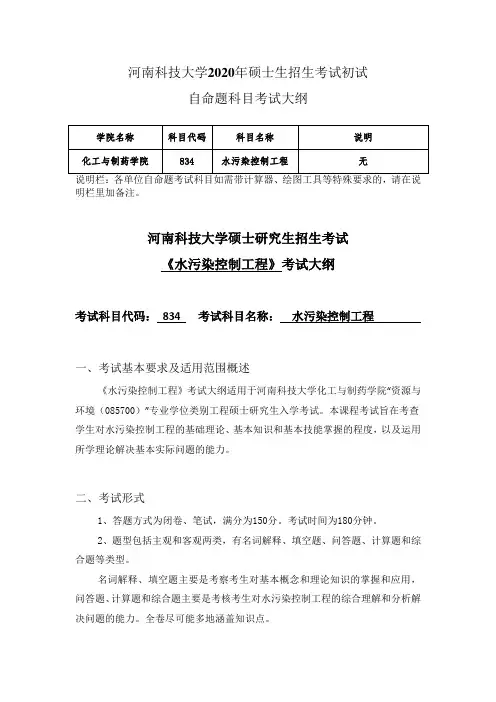 河南科技大学2020年834 水污染控制工程考试大纲