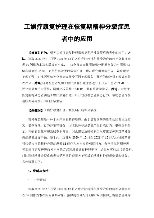 工娱疗康复护理在恢复期精神分裂症患者中的应用